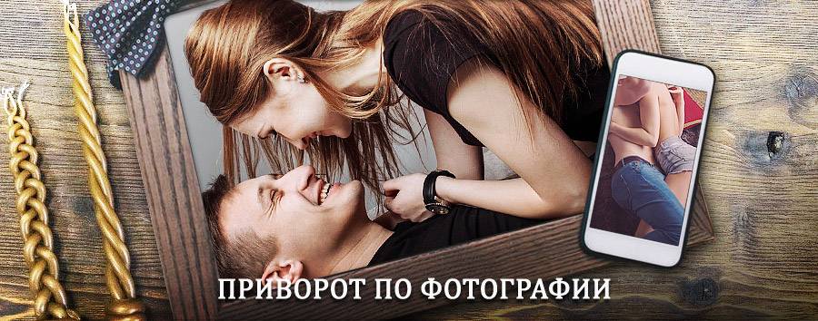 Сильный приворот по фотографии | Данилов