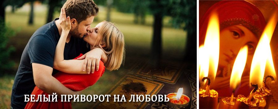 Приворот в домашних условиях на мужчину в Данилове