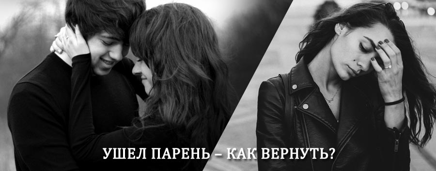 Как вернуть парня после расставания – действенный приворот от гадалки в Данилове